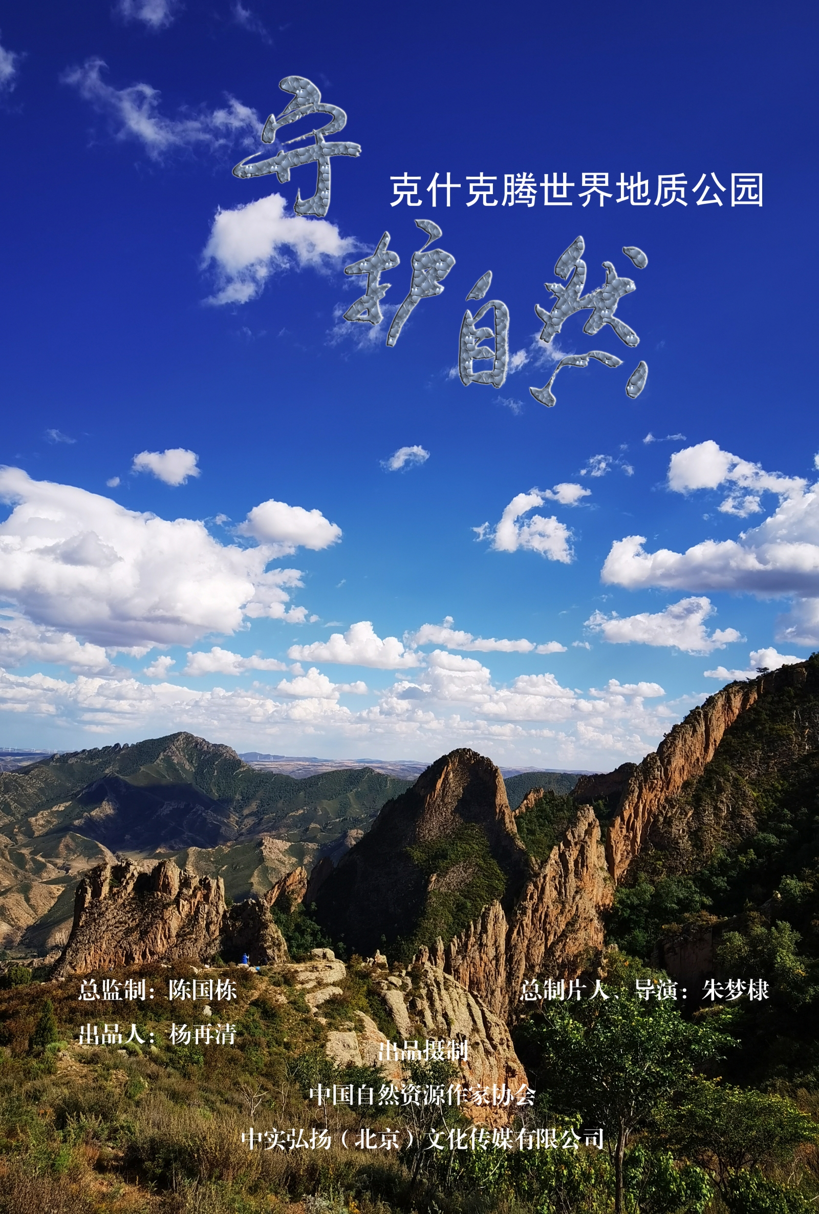 克什克騰海報(bào)（豎版）的副本